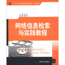 网络信息检索与实践教程