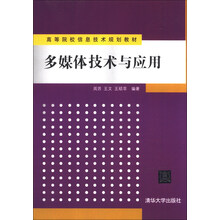 高等院校信息技术规划教材:多媒体技术与应用