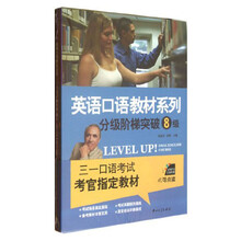 英语口语教材系列—分级阶梯突破8级(书+光盘+补充材料)