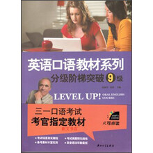 英语口语教材系列:分级阶梯突破9级(书+光盘+补充材料)