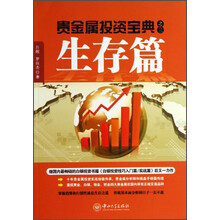 贵金属投资宝典之三生存篇