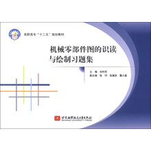 机械零部件图的识读与绘制习题集/高职高专“十二五”规划教材