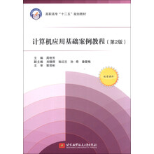 计算机应用基础案例教程