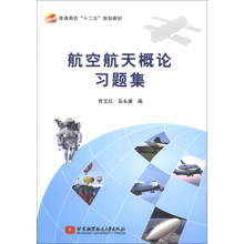 航空航天概论习题集