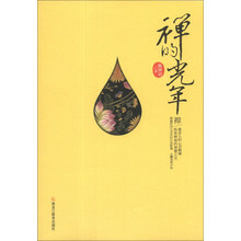 禅的光年