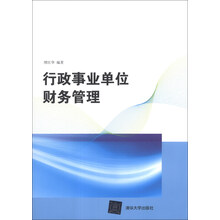 行政事业单位财务管理