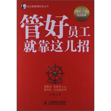 管好员工就靠这几招(智慧增强版)