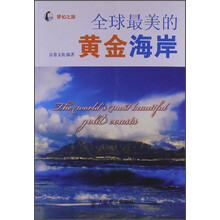 全球最美的黄金海岸