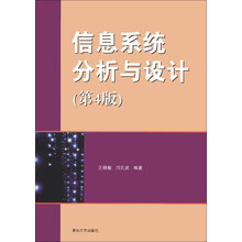信息系统分析与设计（第4版）