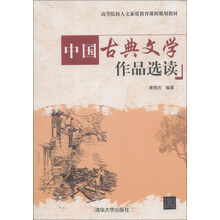 中国古典文学作品选读