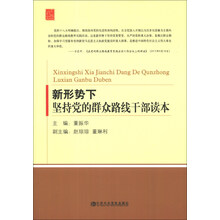 新形势下坚持党的群众路线干部读本