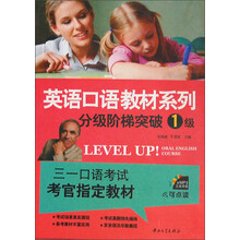 英语口语教材系列:分级阶梯突破1级(书+光盘)
