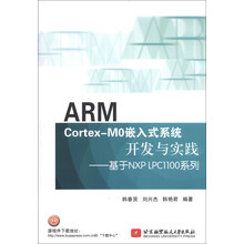 基于NXPLPC1100系列：ARM CortexM0嵌入式系统开发与实践