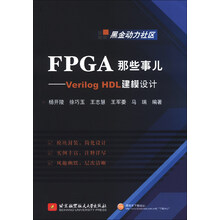 FPGA那些事儿：Verilog HDL建模设计