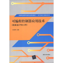 可编程控制器应用技术(欧姆龙CPM1A型)/高等职业教育电类专业规划教材·电子信息工程技术系列