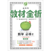 春雨教育·金四导·教材全析:数学(必修2)(BSD)