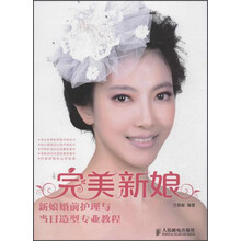 完美新娘 新娘婚前护理与当日造型专业教程