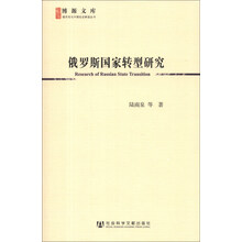 俄罗斯国家转型研究