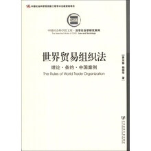 世界贸易组织法-理论.条约.中国案例