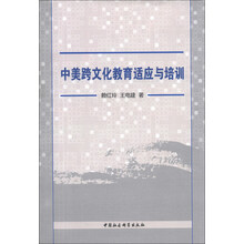 中美跨文化教育适应与培训