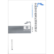 云南民族大学学术文库·中国货币政策区域效应研究：生产力不平衡结构视角的分析