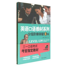 英语口语教材系列:分级阶梯突破6级(书+光盘+补充材料)