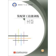 装配钳工技能训练(高职高专)