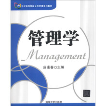 管理学/21世纪高等院校公共管理系列教材