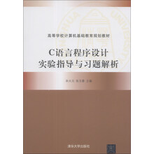 C语言程序设计实验指导与习题解析