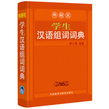 学生汉语组词词典