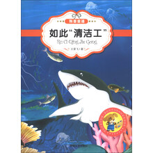 最让孩子入迷的科普童话读本:如此“清洁工”(原创经典美绘版)