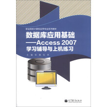 职业院校计算机应用专业系列教材·数据库应用基础:Access 2007学习辅导与上机练习(附光盘1张)
