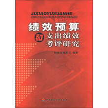 绩效预算和支出绩效考评研究