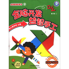 小海狸快乐手工(2):全脑开发益智手工(幼儿园中班上册)