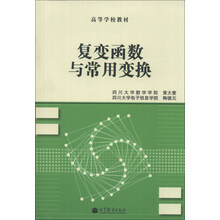 复变函数与常用变换/高等学校教材