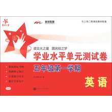交大之星·学业水平单元测试卷：英语（5年级第1学期）（附光盘1张）