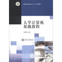 大学计算机基础教程/中国劳动关系学院“十二五”规划教材