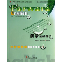 前景基础英语视听说教程教学参考书2/“复旦卓越”职业教育公共英语教材(附光盘)