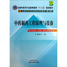 中药制药工程原理与设备---十二五规划(第九版)