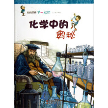 科技探索第一视野：化学中的奥秘