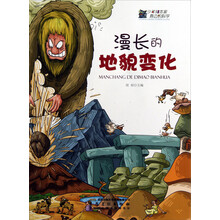 漫长的地貌变化/少年知本家身边的科学