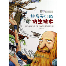神奇无比的仿生技术/酷科学解读生命密码
