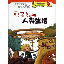 未来科学家科学的天梯：原子能与人类生活