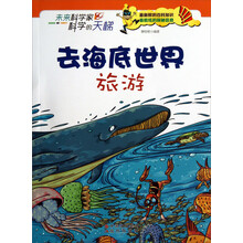 未来科学家科学的天梯:去海底世界旅游