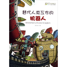 替代人类互作的机器人/酷科学科技前沿
