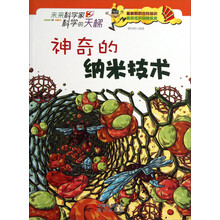 未来科学家科学的天梯：神奇的纳米技术