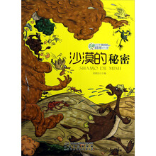 奇趣科学玩转地理：沙漠的秘密