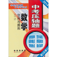 中考压轴题·数学:空间与图形(第3次修订)