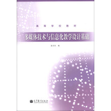 多媒体技术与信息化教学设计基础