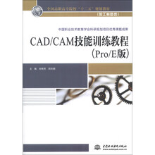 CAD/CAM技能训练教程(Pro/E版)/全国高职高专院校“十二五”规划教材·加工制造类